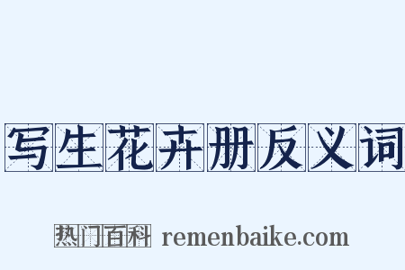 写生花卉册反义词是什么意思的图片